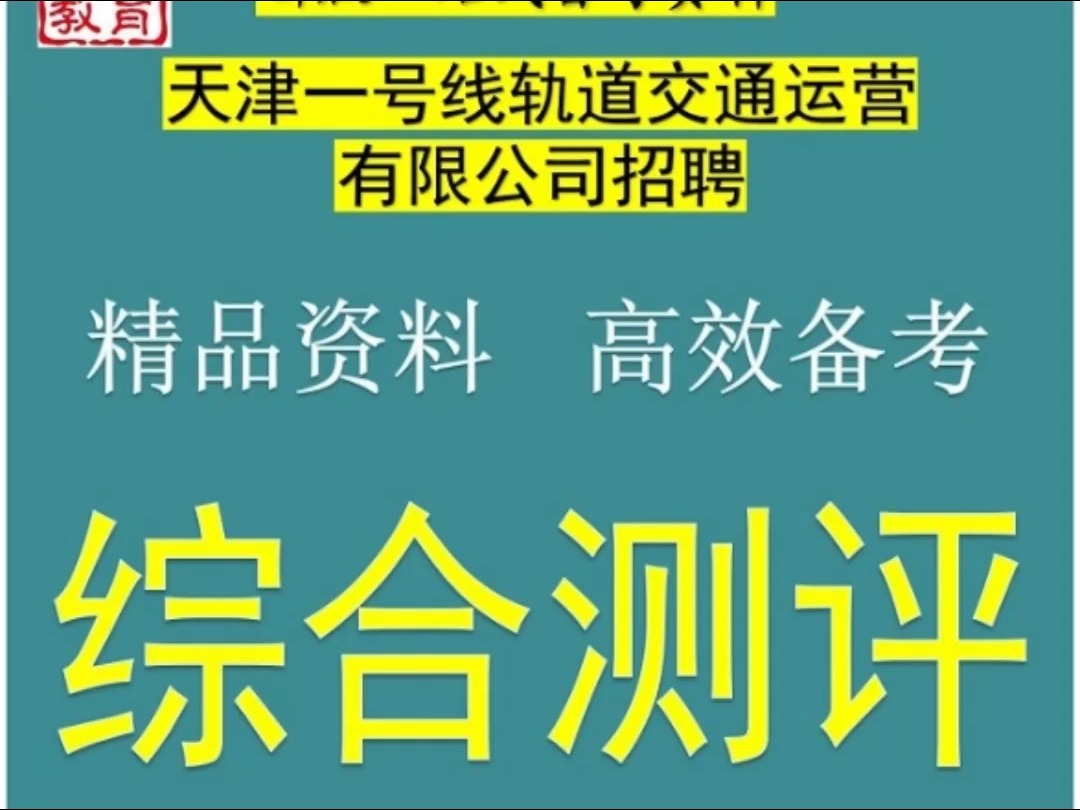 2024天津一号线轨道交通运营有限公司轨道交通地铁知识综合测评题库哔哩哔哩bilibili