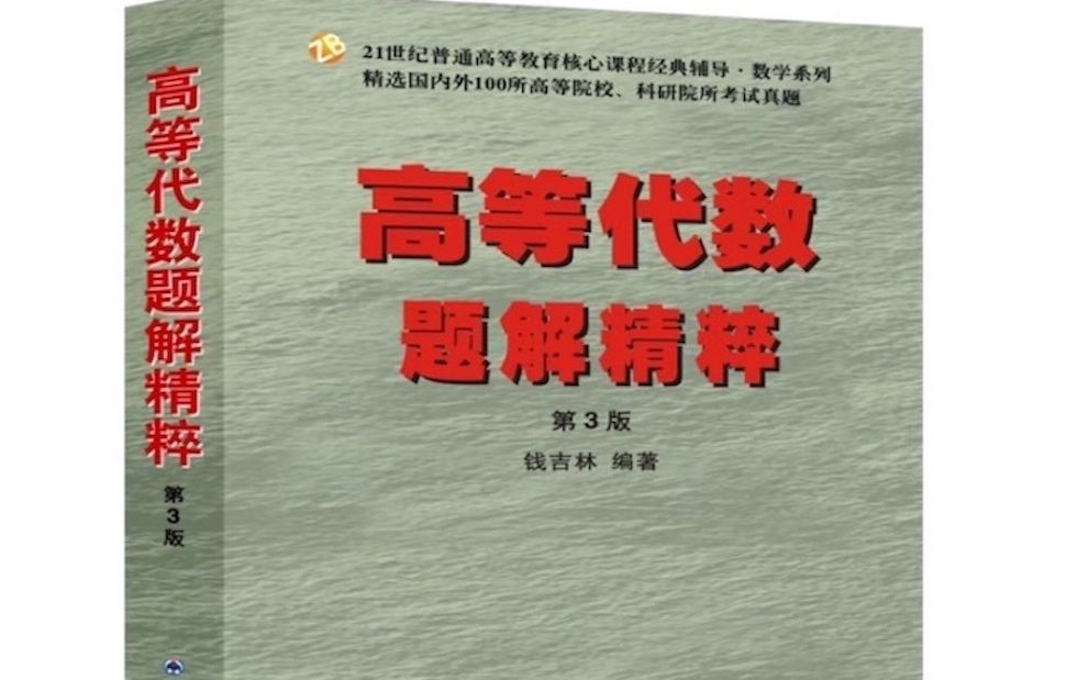 《高等代数题解精粹》选讲——第一章多项式哔哩哔哩bilibili