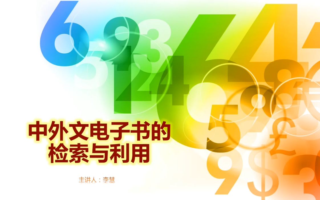 [图]吉林大学图书馆春季“云知”课堂：中外文电子书的检索与利用