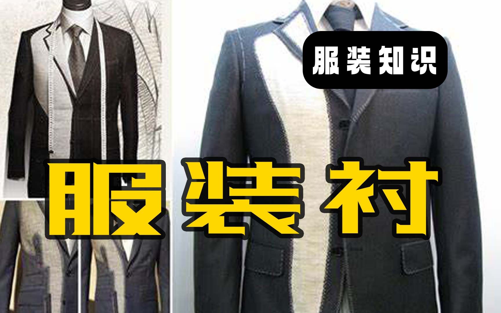 服装设计基础之——内衬哔哩哔哩bilibili