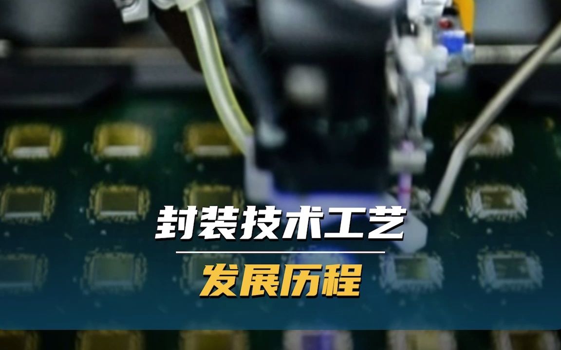 从通孔直插到 BGA,带你细数半导体封装技术工艺三大跨越哔哩哔哩bilibili