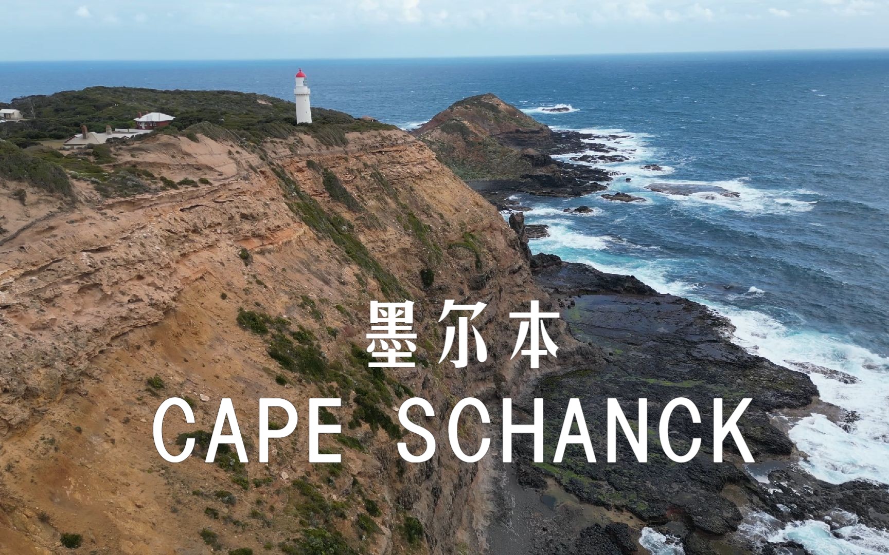 城市尽头--墨尔本 cape schanck 航拍集锦