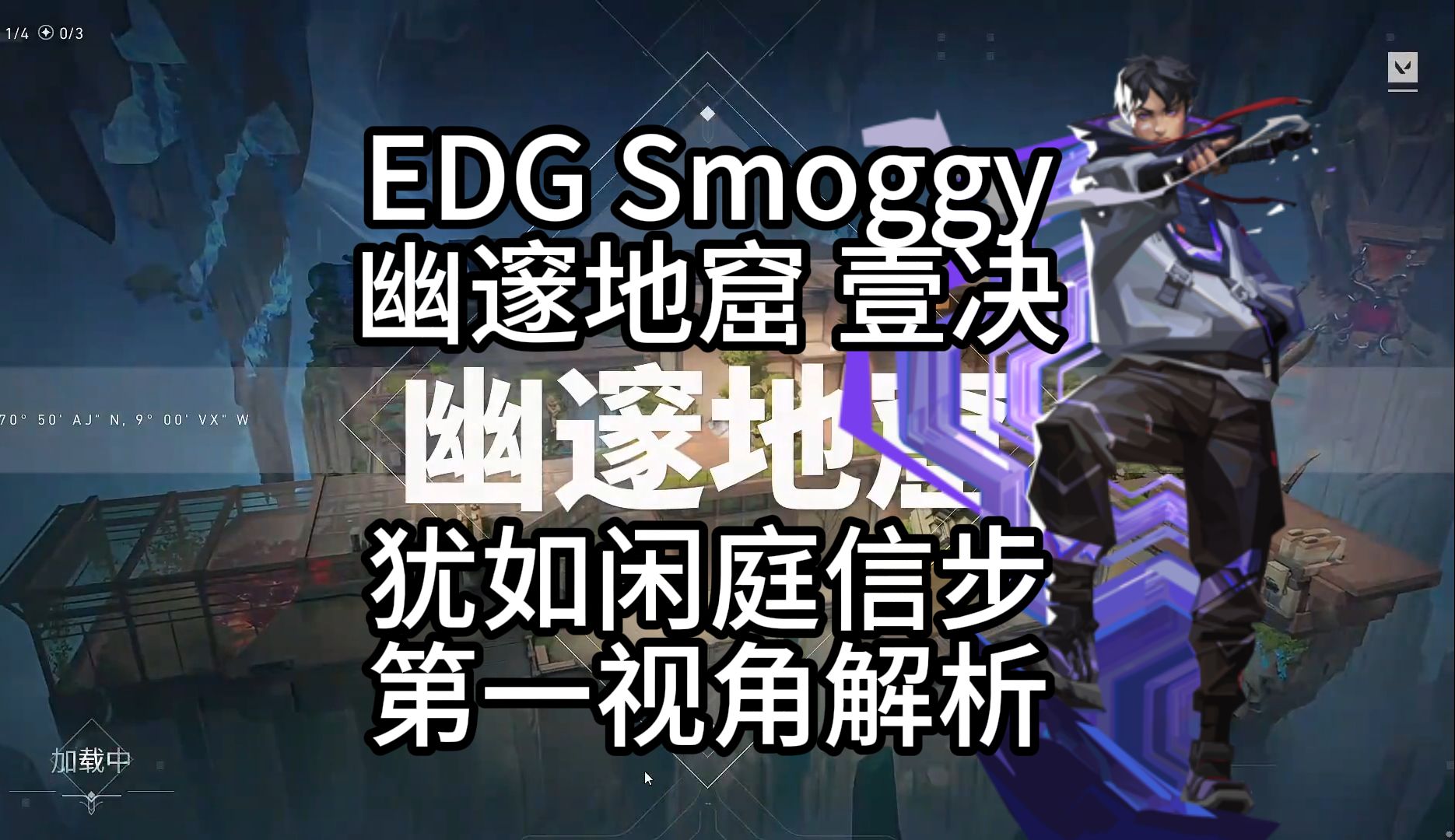 【EDG Smoggy】瞄准步入无人之境 享受极致对枪 幽邃地窟 壹决 和苏双排 无畏契约职业选手第一视角 pov解析哔哩哔哩bilibili