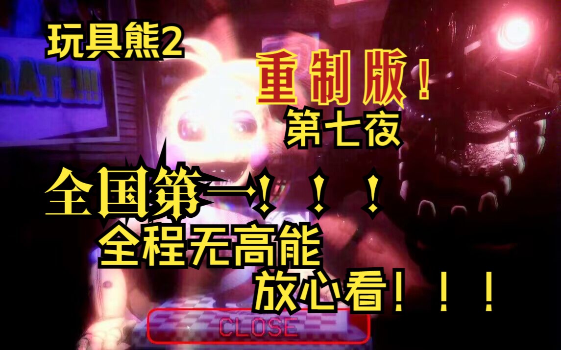 [图]全国第一！《玩具熊2》重制版！第七夜！！！全程无高能！！！！！