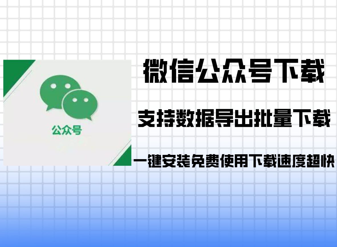 微信公众号批量下载工具3.2,支持数据导出以及一键导出所有历史文章,免费好用!哔哩哔哩bilibili