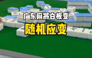 Download Video: 广东麻将白板变，还得是“老朋友”，大家一定要看到最后