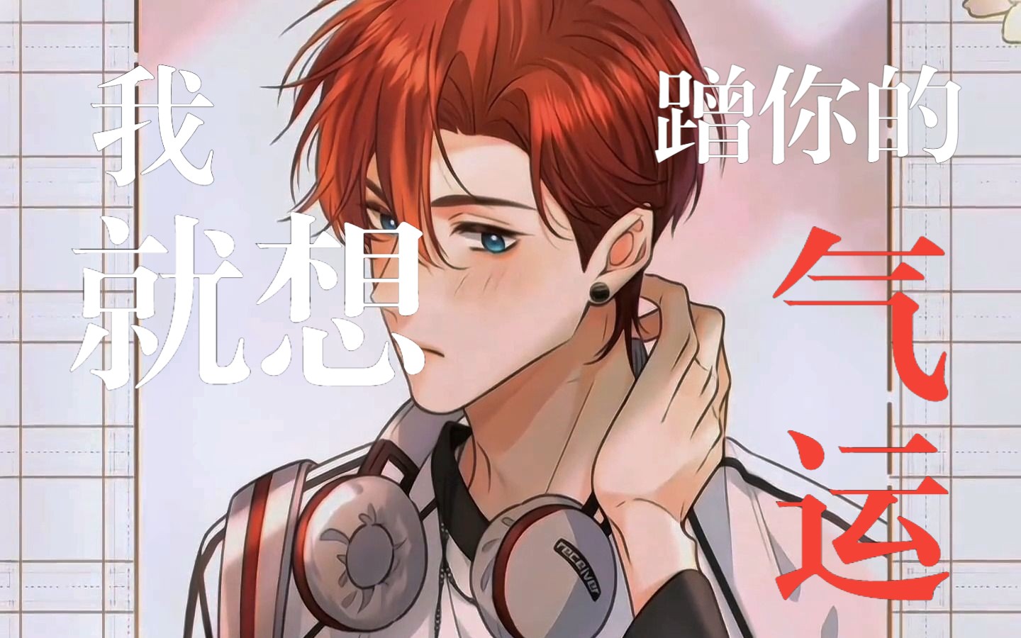 重生后的赵明溪为了避开绝症活下去,不得不去蹭傅氏太子爷身上的气运