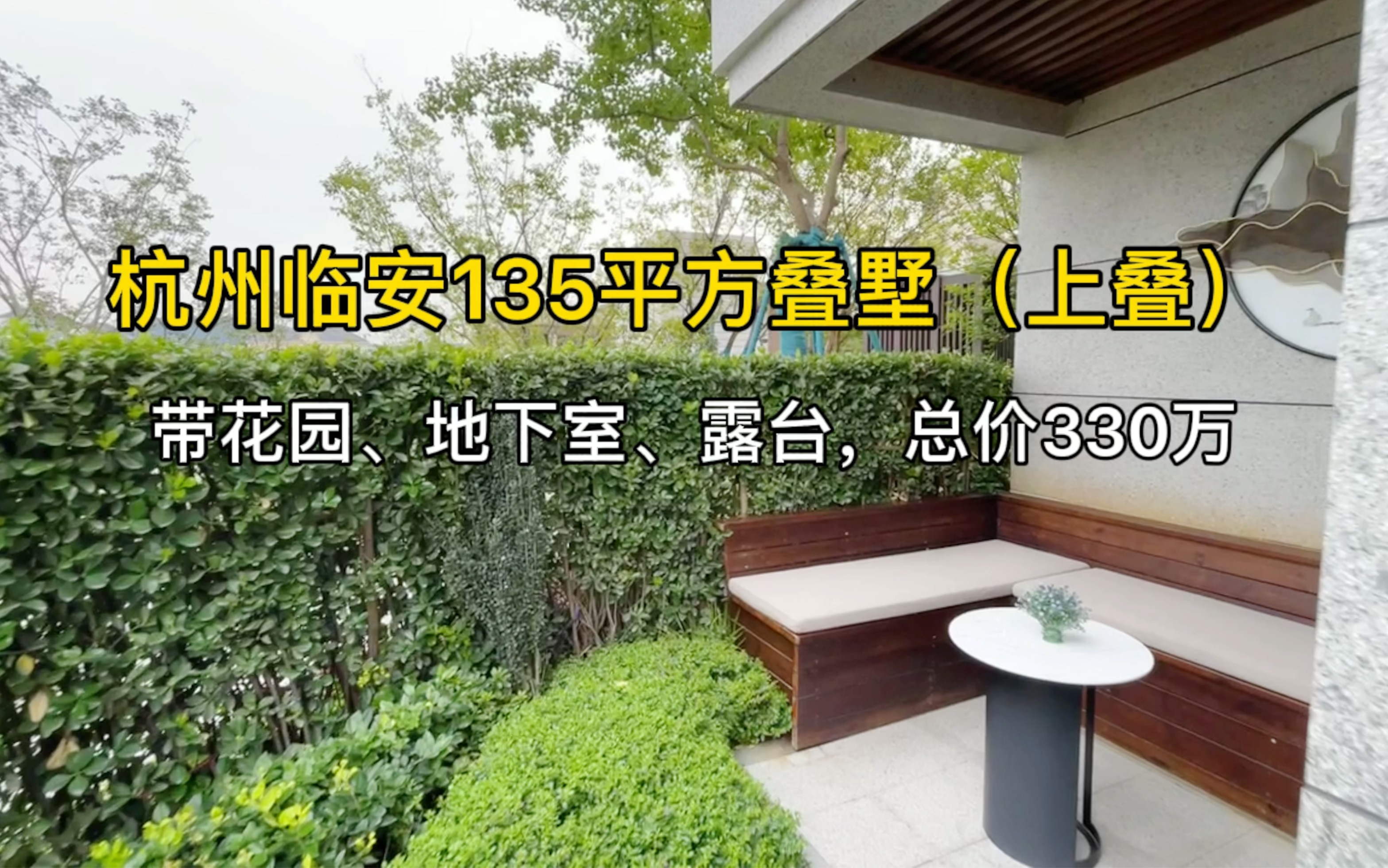 杭州临安135平方叠墅,带花园、露台、地下室,总价330万不限购!哔哩哔哩bilibili