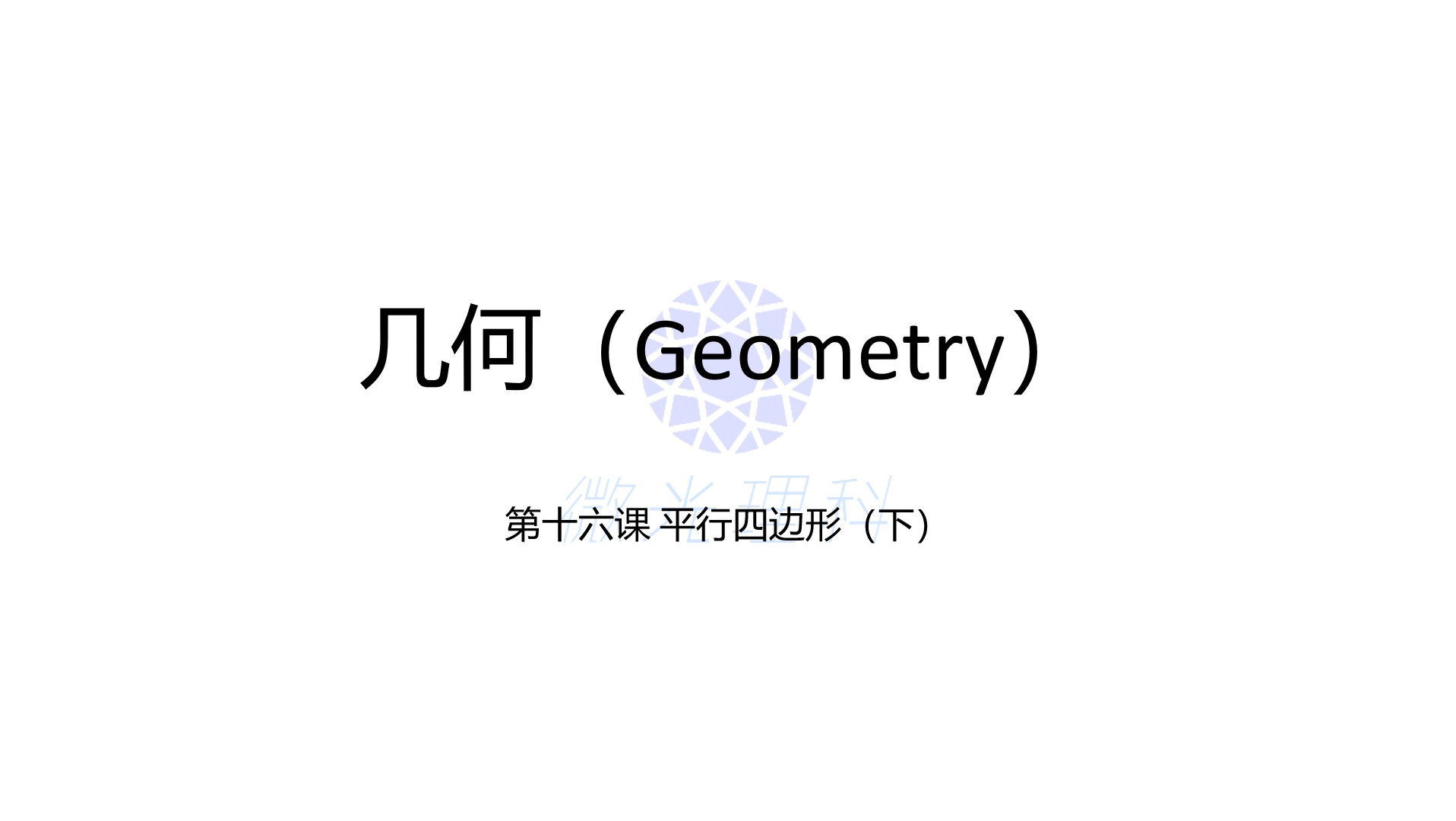 中学数学几何第十六课 平行四边形还有哪些性质呢?中心平行线又是什么,快来学习下吧哔哩哔哩bilibili