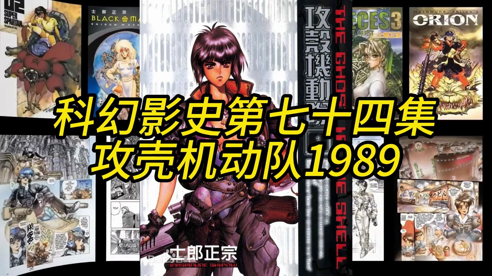 【科幻影史第七十四集】 《攻壳机动队》1989哔哩哔哩bilibili