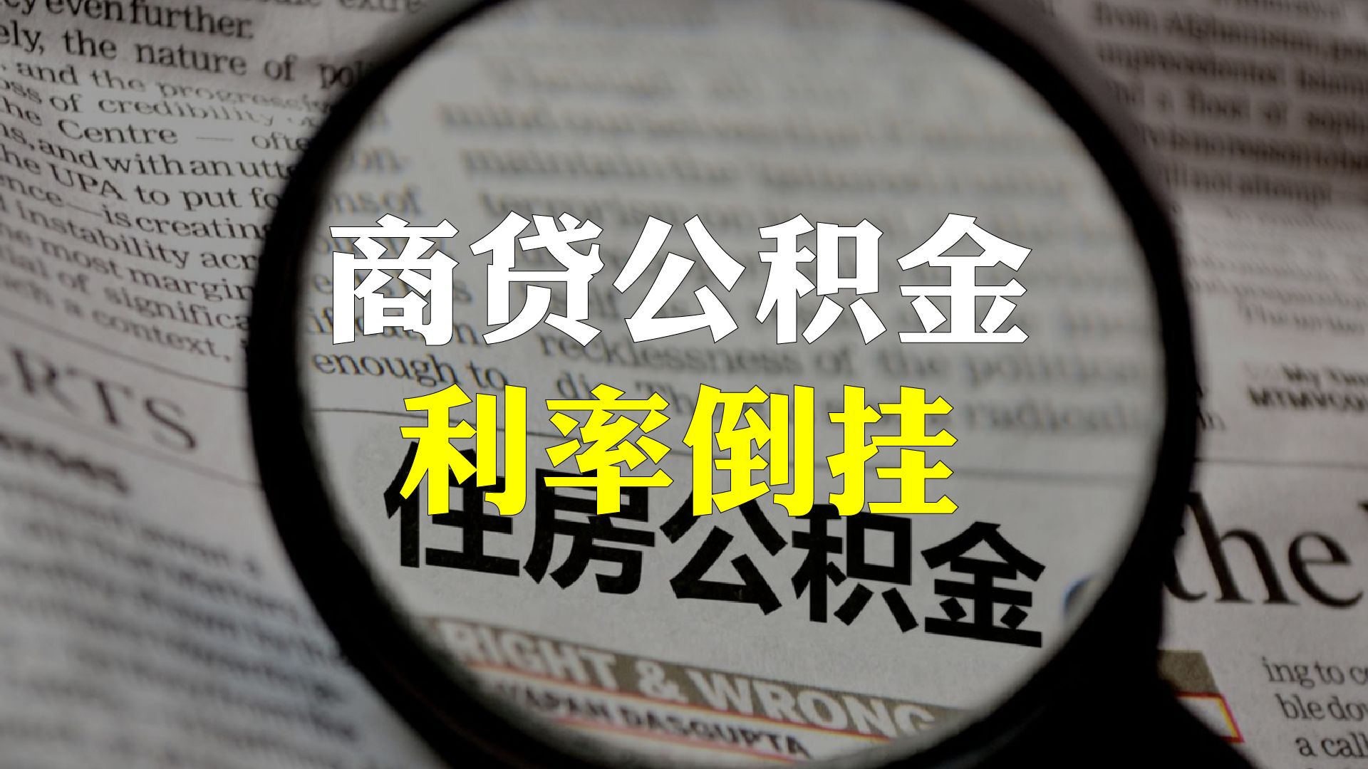 商贷和公积金利率出现倒挂,公积金利率何时下调?或比商贷低1%?哔哩哔哩bilibili