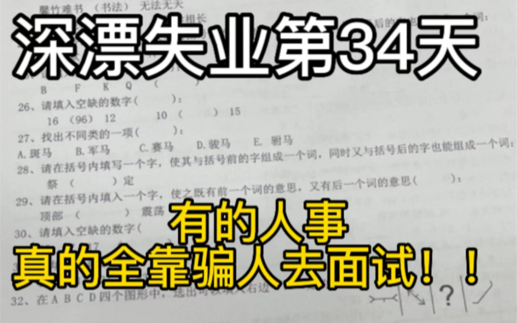 深漂失业面试篇,32道权威IQ测试题??竟然还有人事全靠骗人约面试的!!不是所有的人事都干人事哔哩哔哩bilibili