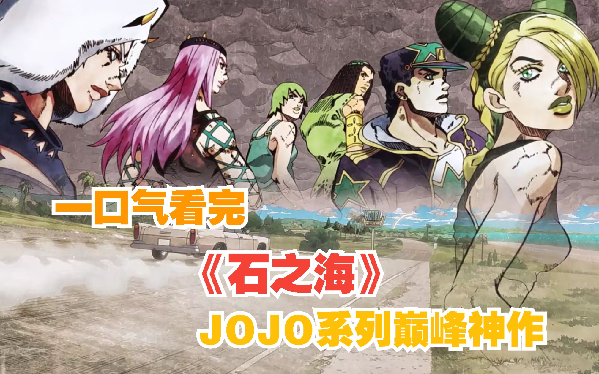 一口气看完JOJO系列巅峰神作《石之海》：神父未来既定的宿命，这或许才是天堂的真正意义