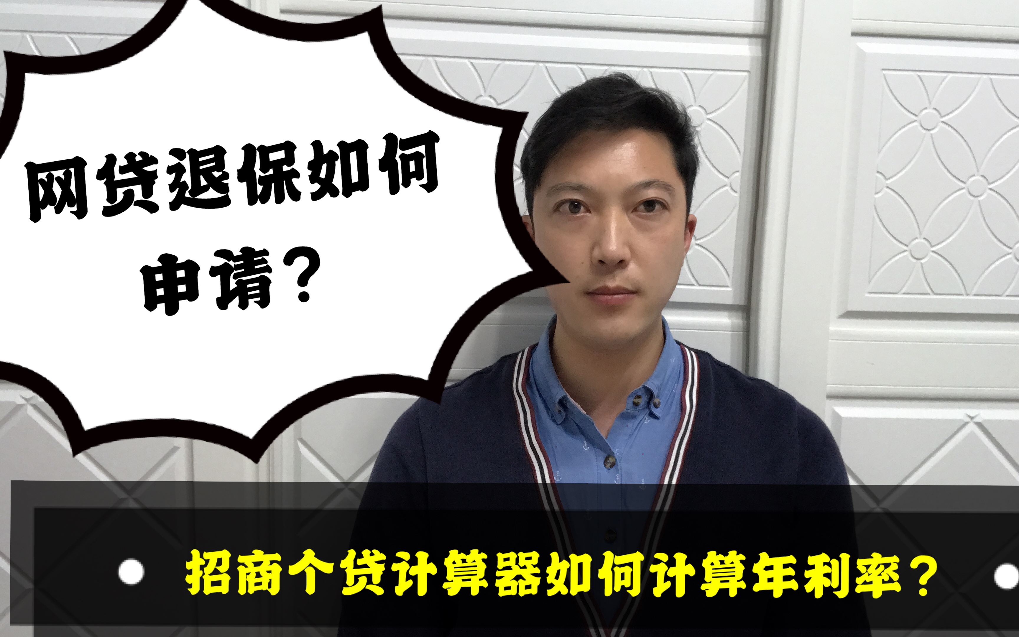 网贷退息教程后续,网贷保险费能退保吗?招商个贷计算器如何使用?老赵说卡哔哩哔哩bilibili