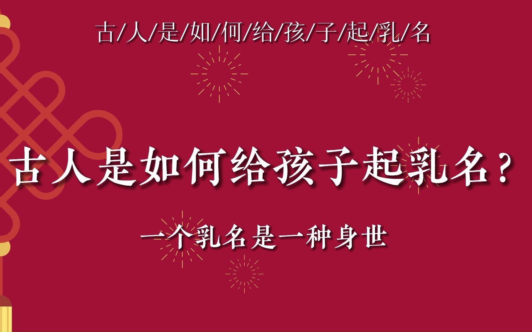 古人是如何给孩子起乳名?(一个乳名是一种身世)适合用作古言小说的素材~哔哩哔哩bilibili