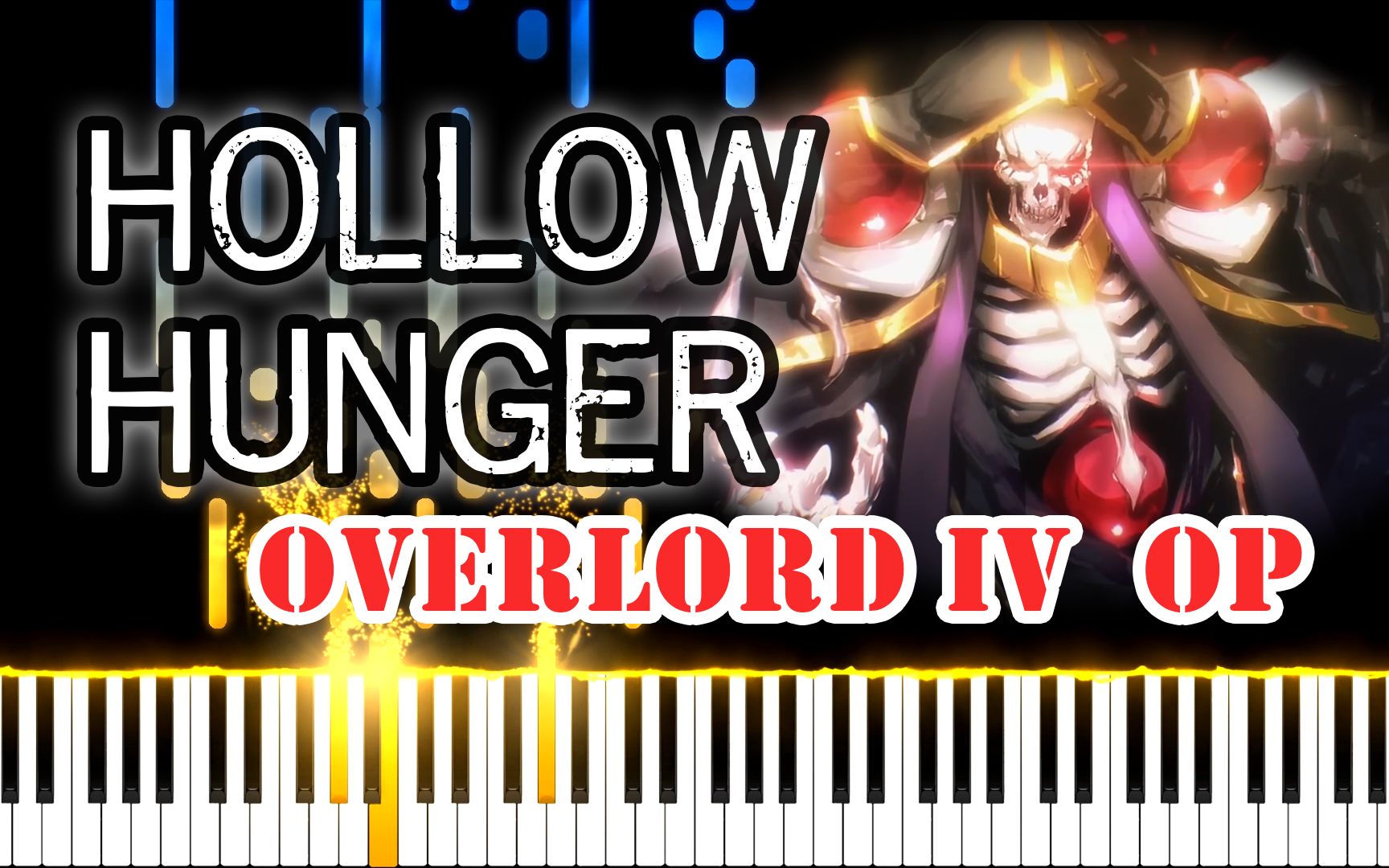 [图]【钢琴】OVERLORD 第四季 OP - HOLLOW HUNGER - 钢琴改编