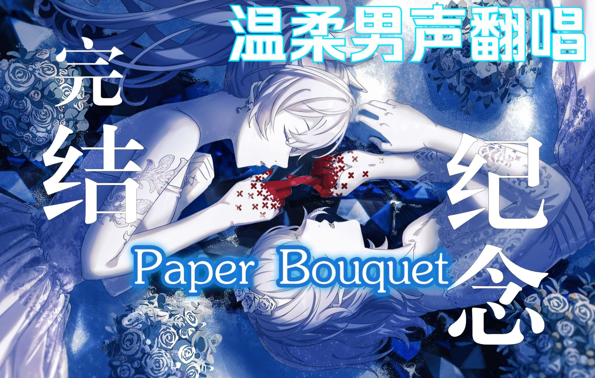 [图]【完结纪念/男声翻唱】处刑少女的生存之道OP - Paper Bouquet（纸花束）