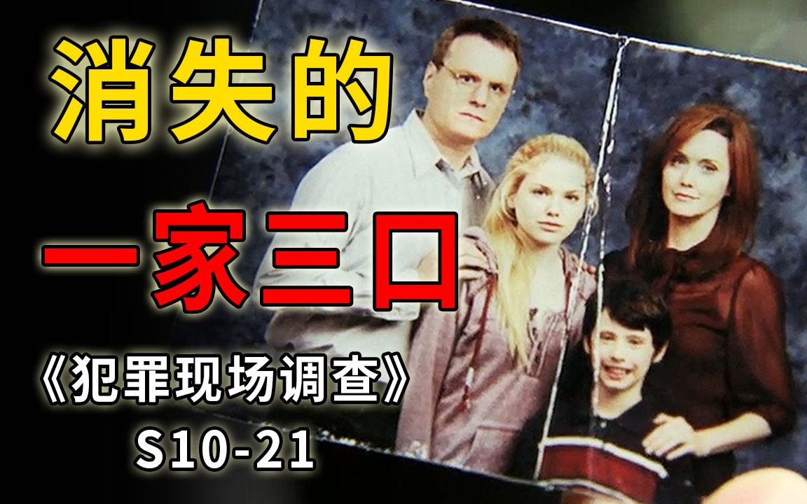 神秘消失的一家三口,令人心酸气愤的伦理悲剧《CSI》S1021哔哩哔哩bilibili