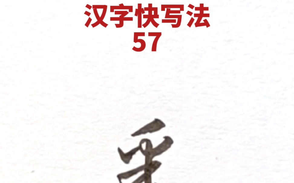 [图]汉字快写法：第57集