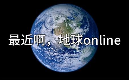 [图]地球online最新版本介绍