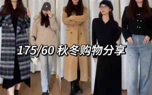 Descargar video: 175/60 高个子女生秋冬购物分享｜到脚踝的大衣！过冬羽绒服 连衣裙｜梨形身材