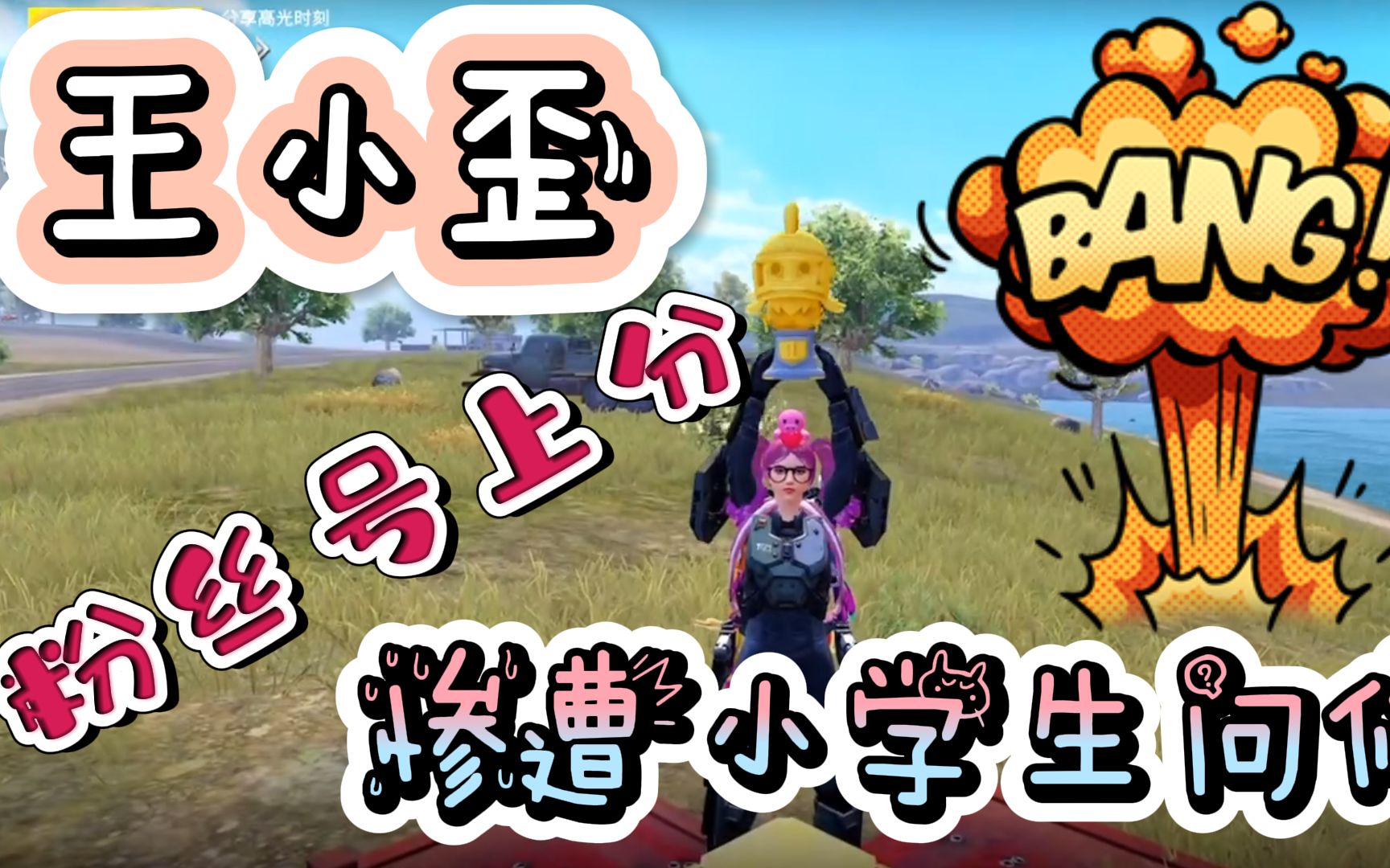 和平精英搞笑吃鸡主播王小歪给粉丝号上分遭遇小学生问候小十七暴走怒