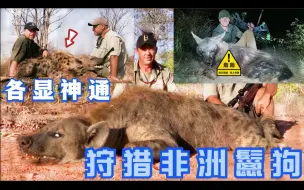 Download Video: 狩猎非洲鬣狗，三名猎人各显神通，冷兵器和热武器的巅峰对决！