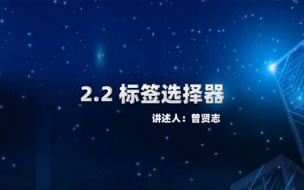 2.2 标签选择器哔哩哔哩bilibili