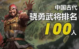 Download Video: 中国古代猛将排名100人