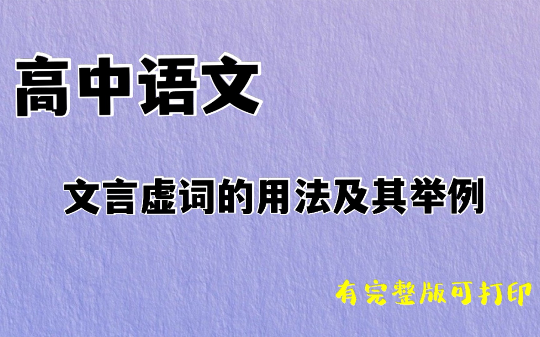 高中语文 文言虚词的用法及其举例哔哩哔哩bilibili