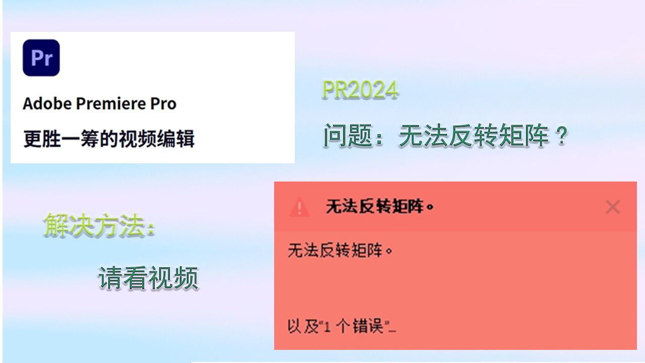 使用PR2024遇到的第一个问题：无法反转矩阵-Pr插件分享-Pr插件分享-哔哩哔哩视频