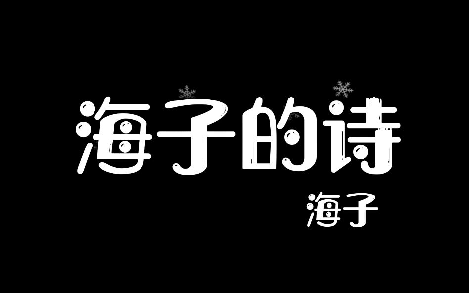 【书摘】活在这珍贵的人间,太阳强烈,水波温柔.——《海子的诗》哔哩哔哩bilibili