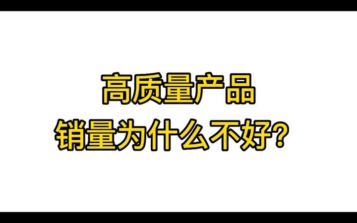 高质量产品怎么提升销量?哔哩哔哩bilibili