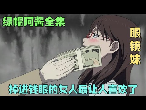 绿帽阿酱的老妈和女友都让别人睡了,钻进钱眼里的眼镜妹被牛牛变成母牛哔哩哔哩bilibili