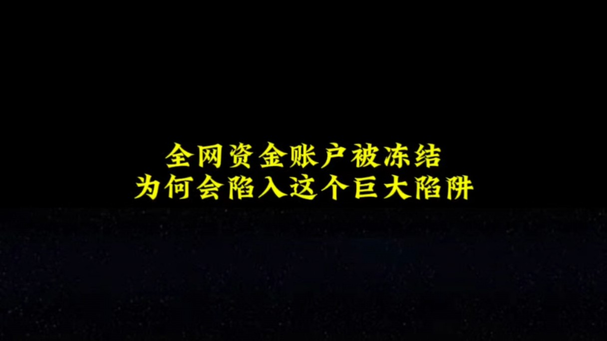 全网资金账户被冻结,为何会陷入这个巨大陷阱哔哩哔哩bilibili