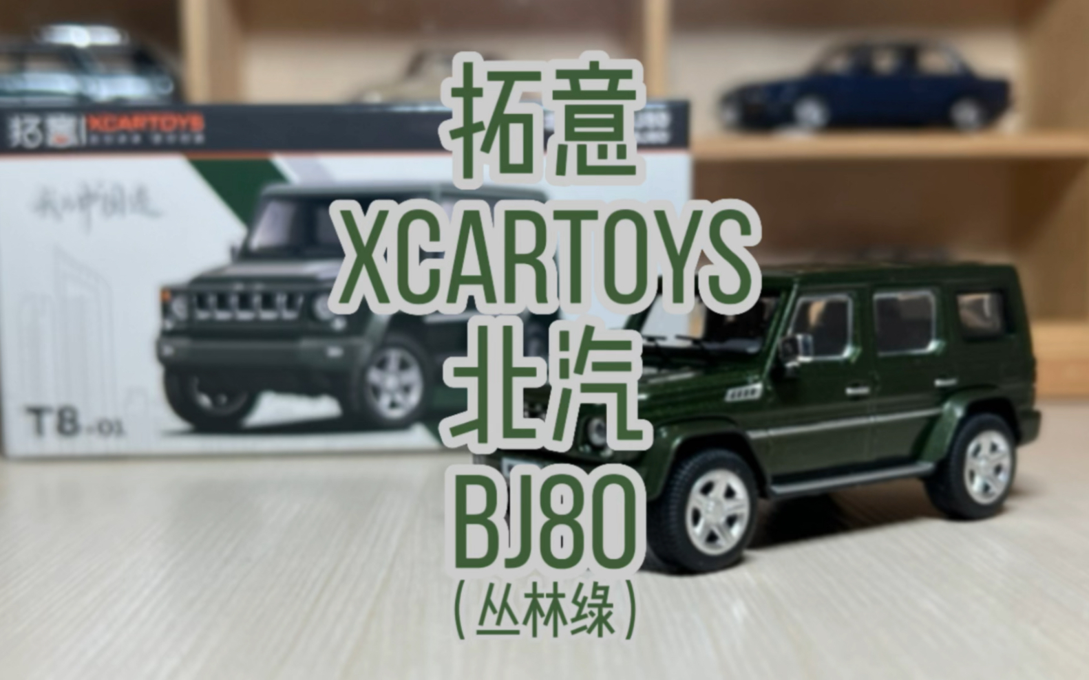 有那味了!开箱拓意(XCARTOYS)T801北京越野BJ80丛林绿哔哩哔哩bilibili