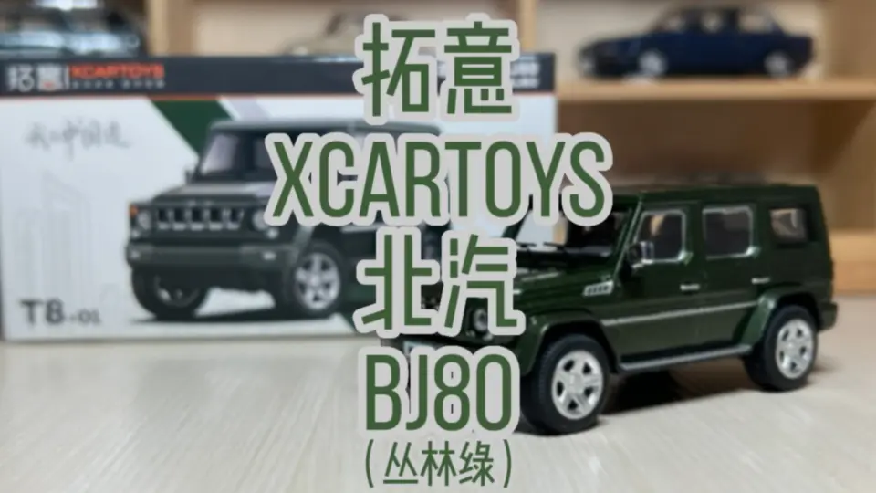 拓意(XCARTOYS)T8-02北汽BJ80中国警察涂装开箱！_哔哩哔哩_bilibili