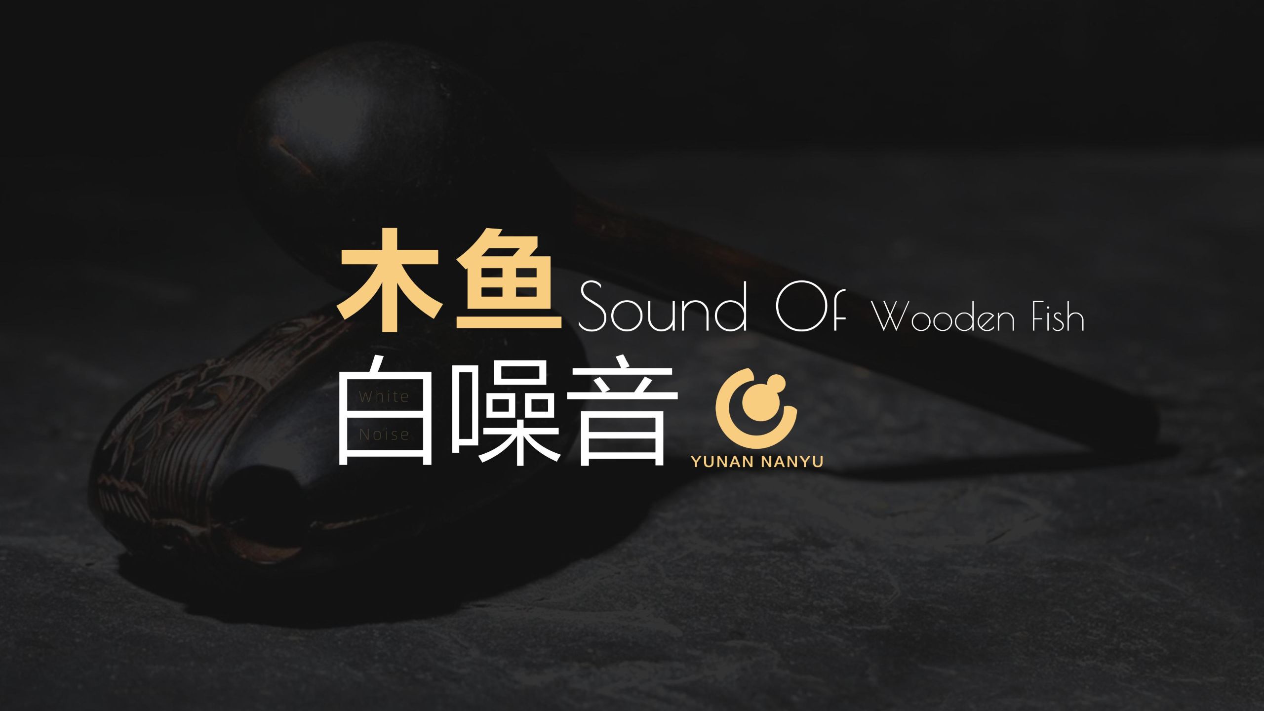 【木鱼声】30分钟 白噪音 木鱼声 寺院钟声 快速入眠 ASMR 睡眠音乐 放松心灵 自然环境 冥想 深度放松 立体音 黑屏省电