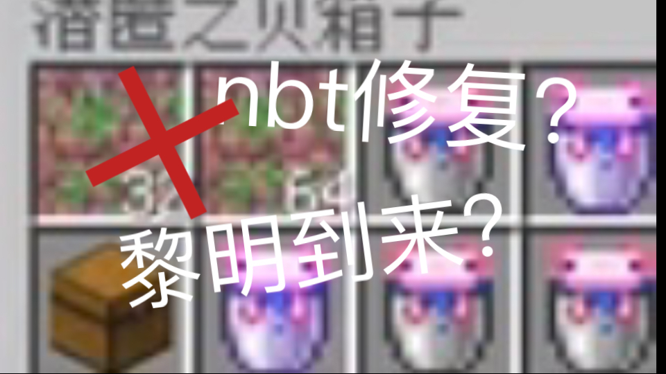 [冈易] nbt刷物失效?item刷物暂入帷幕网络游戏热门视频