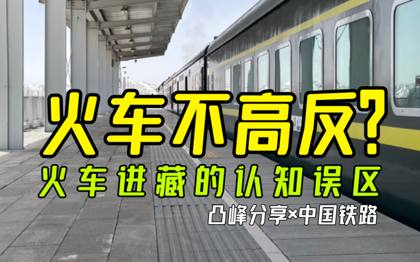 [图]【凸峰分享】坐火车去西藏，海拔是“缓慢上升”还是“陡然上升”的呢？