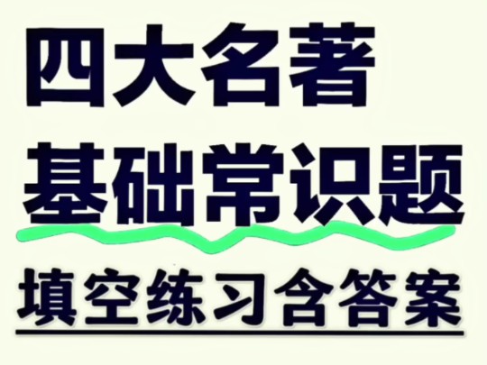 初中语文《四大名著》文学常识基础填空题默写练习,中考也会经常考到!哔哩哔哩bilibili