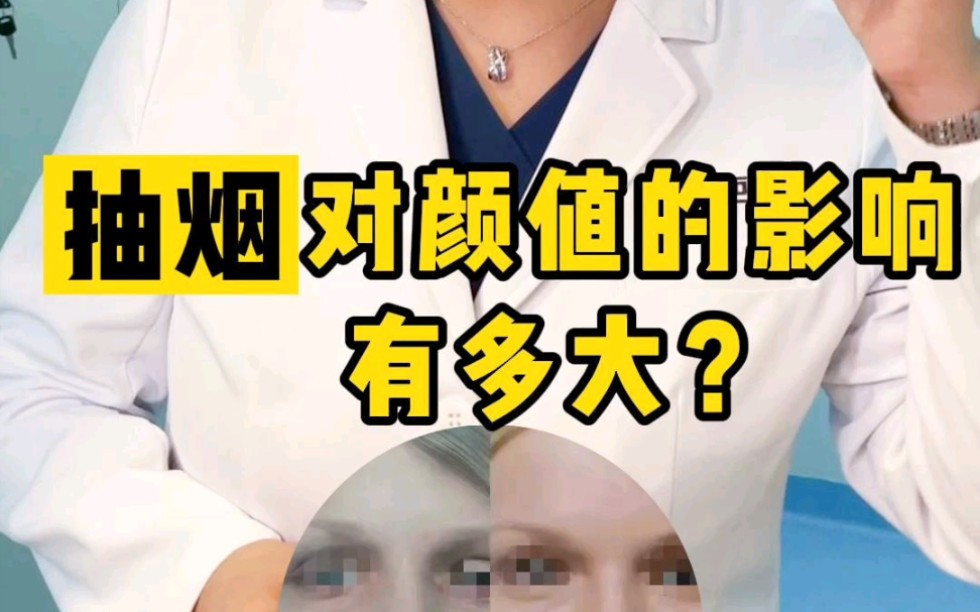 抽烟对颜值的影响有多大?哔哩哔哩bilibili