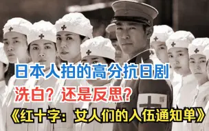 Download Video: 日本人拍的高分抗日剧，洗白？还是反思？《红十字：女人们的入伍通知单》全解说