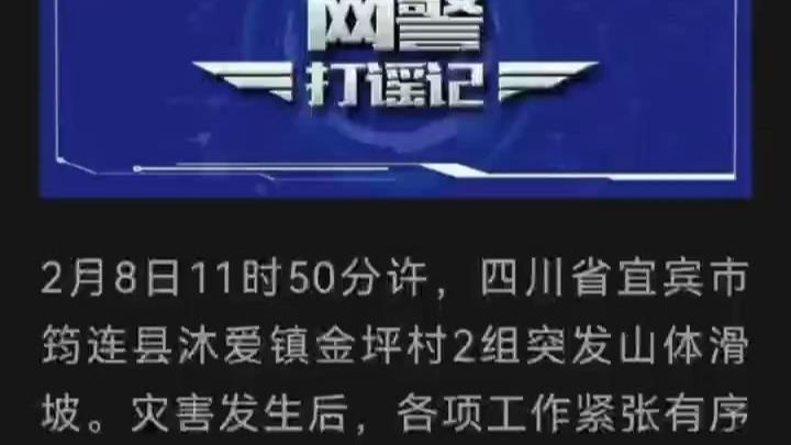 严惩发布涉四川宜宾山体滑坡网络谣言违法行为 公安机关网安部门公布2起典型案例哔哩哔哩bilibili