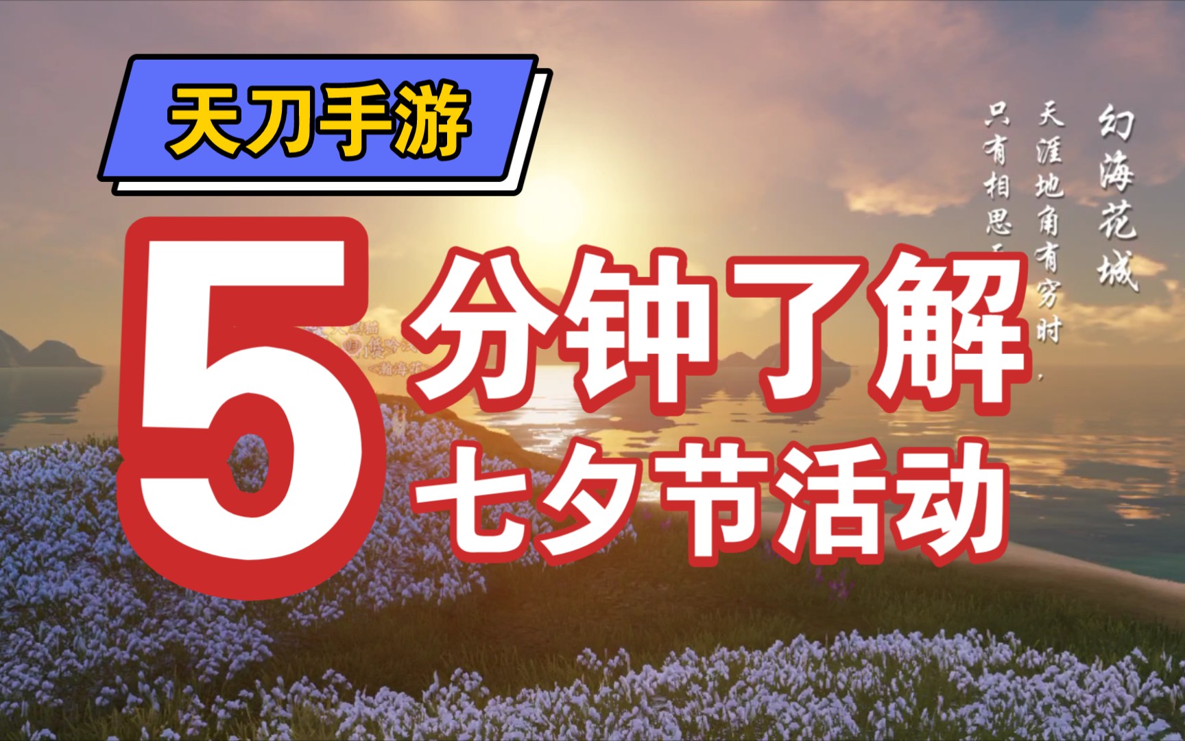 【天刀手游七夕任务3】七夕ⷥ䩦𖯤𛻥Š᥮ž录哔哩哔哩bilibili天涯明月刀