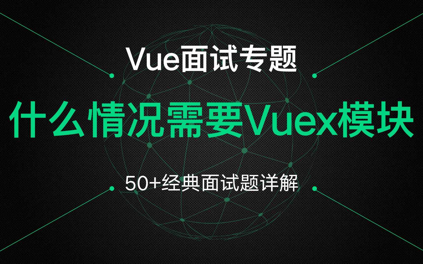 爆肝一个月,56道经典Vue面试题详解,什么情况需要使用Vuex模块?哔哩哔哩bilibili