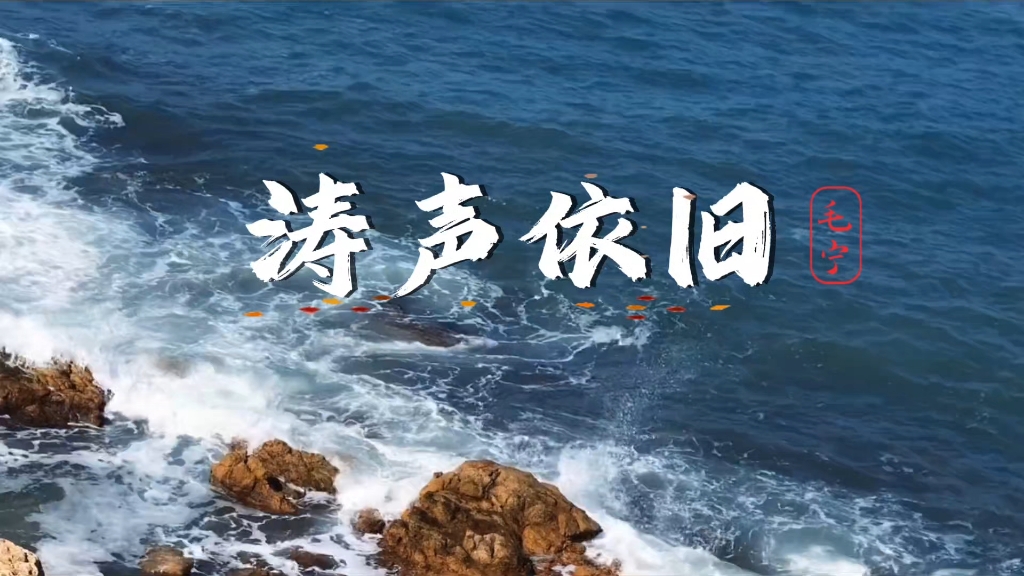 《涛声依旧》高清完整版伴奏