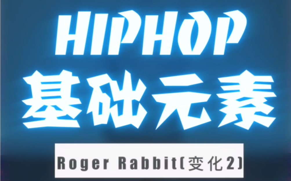 roger rabbit元素变化2 这个元素一共三节课 希望大家能学到新东西