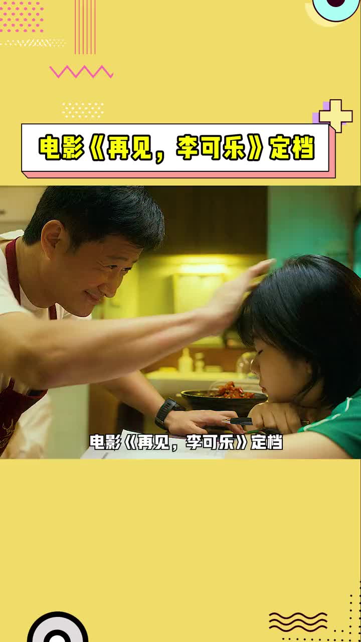 #电影再见李可乐定档 电影《再见李可乐》定档12月1日,被吴京、闫妮、谭松韵一家三口的温情故事触动到了,一只叫可乐的小狗闯入这个渐渐失温家庭,...