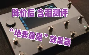 Download Video: 好用！但是关于我高价购入Neural DSP Quad Cortex ｜ 周师搞测评